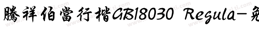 腾祥伯当行楷GB18030 Regula字体转换